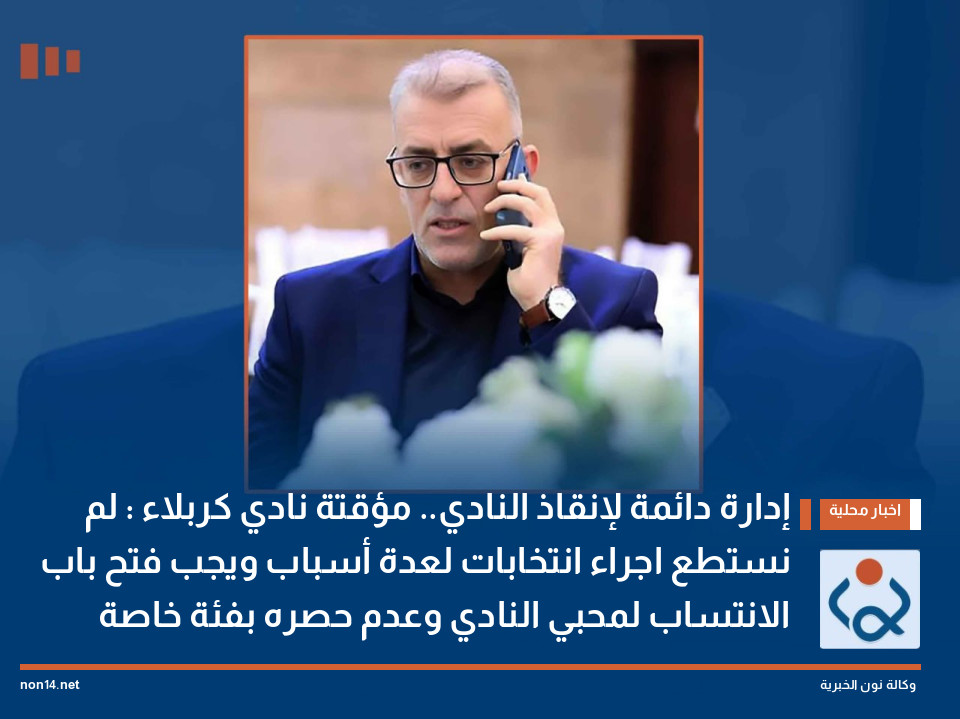 إدارة دائمة لإنقاذ النادي.. مؤقتة نادي كربلاء : لم نستطع اجراء انتخابات لعدة أسباب ويجب فتح باب الانتساب لمحبي النادي وعدم حصره بفئة خاصة