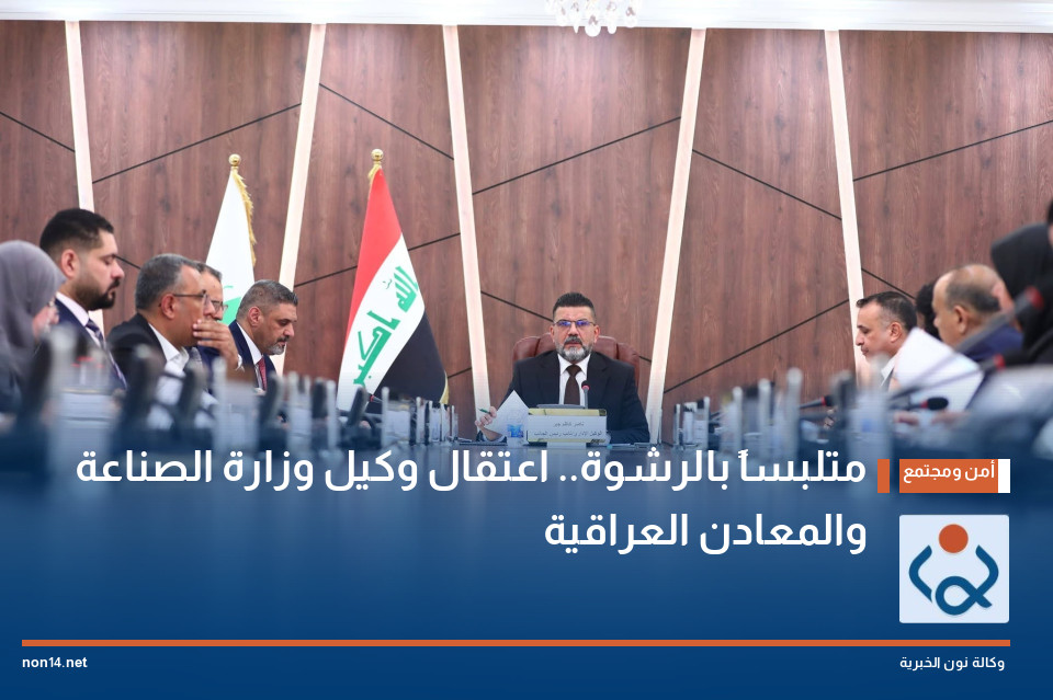 متلبساً بالرشوة.. اعتقال وكيل وزارة الصناعة والمعادن العراقية