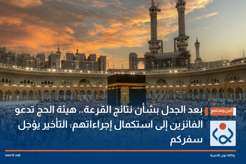 بعد الجدل بشأن نتائج القرعة.. هيئة الحج تدعو الفائزين إلى استكمال إجراءاتهم: التأخير يؤجل سفركم