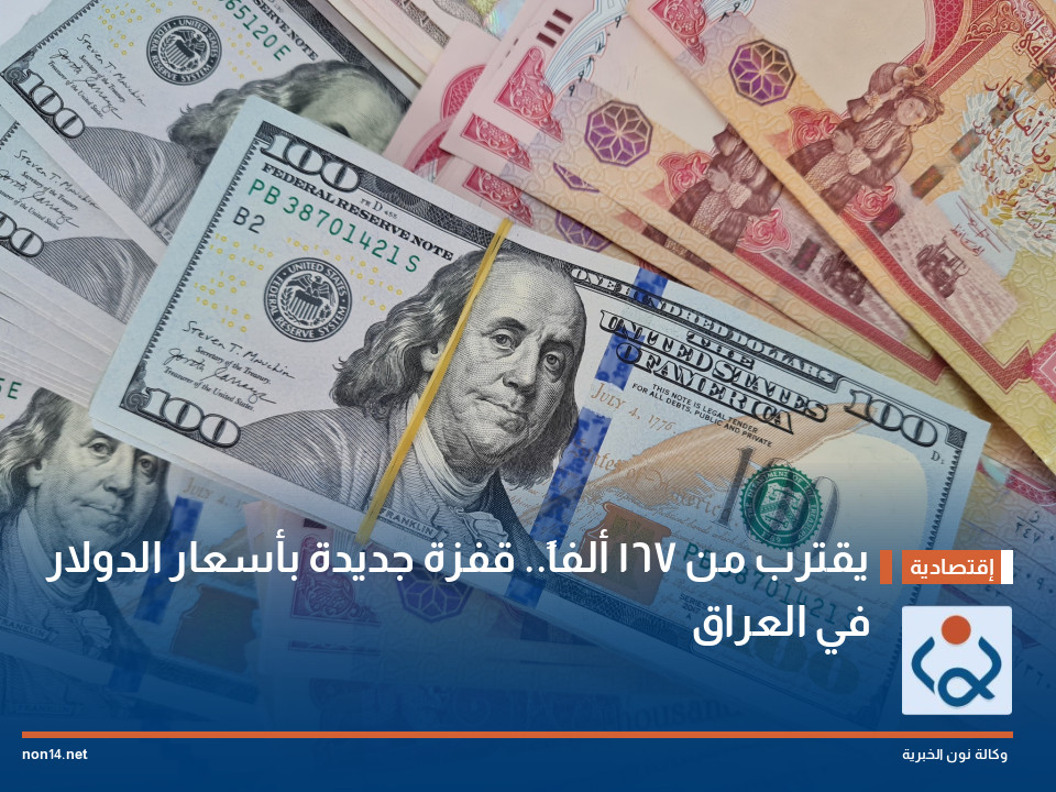 يقترب من 167 ألفاً.. قفزة جديدة بأسعار الدولار في العراق