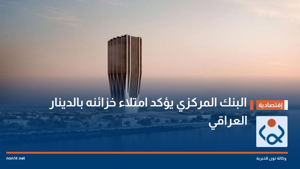 البنك المركزي يؤكد امتلاء خزائنه بالدينار العراقي