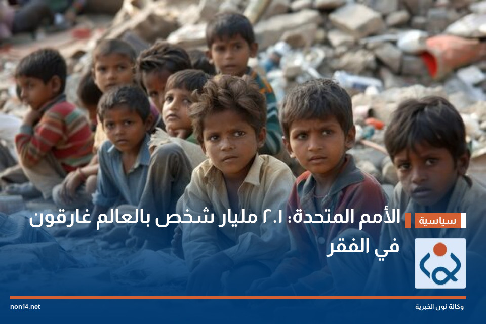 الأمم المتحدة: 1.2 مليار شخص بالعالم غارقون في الفقر