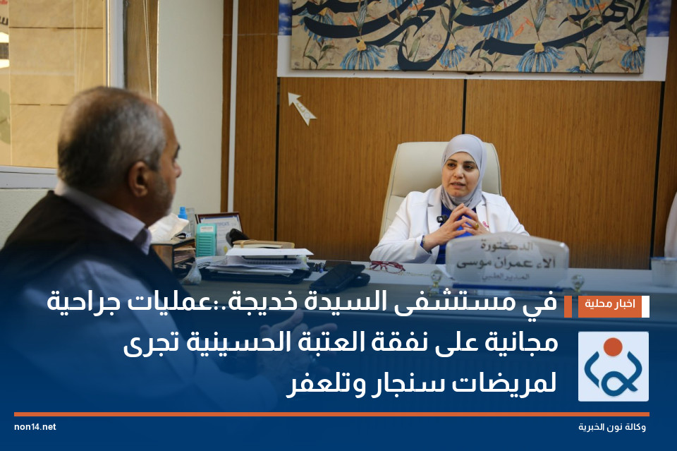 في مستشفى السيدة خديجة.:عمليات جراحية مجانية على نفقة العتبة الحسينية تجرى لمريضات سنجار وتلعفر