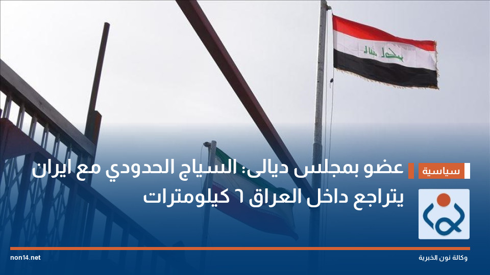 عضو بمجلس ديالى: السياج الحدودي مع ايران يتراجع داخل العراق 6 كيلومترات