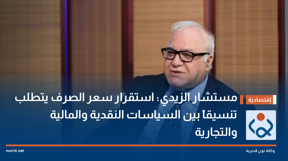مستشار الزيدي: استقرار سعر الصرف يتطلب تنسيقاً بين السياسات النقدية والمالية والتجارية
