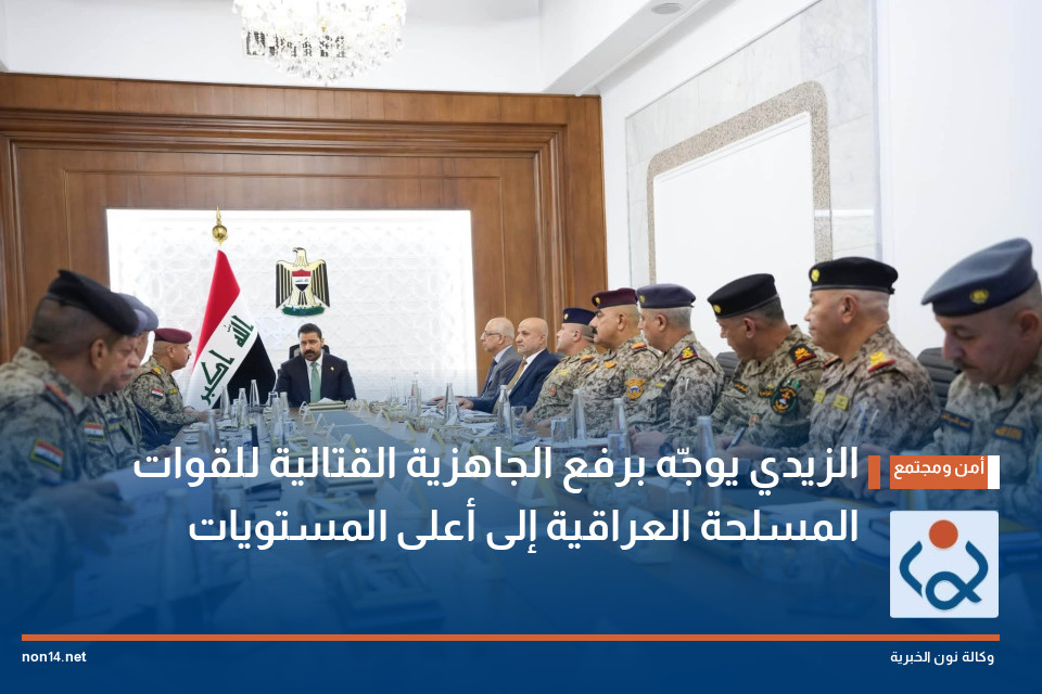 الزيدي يوجّه برفع الجاهزية القتالية للقوات المسلحة العراقية إلى أعلى المستويات