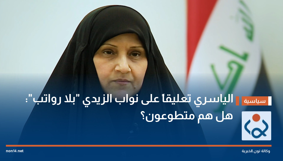الياسري تعليقاً على نواب الزيدي "بلا رواتب": هل هم متطوعون؟