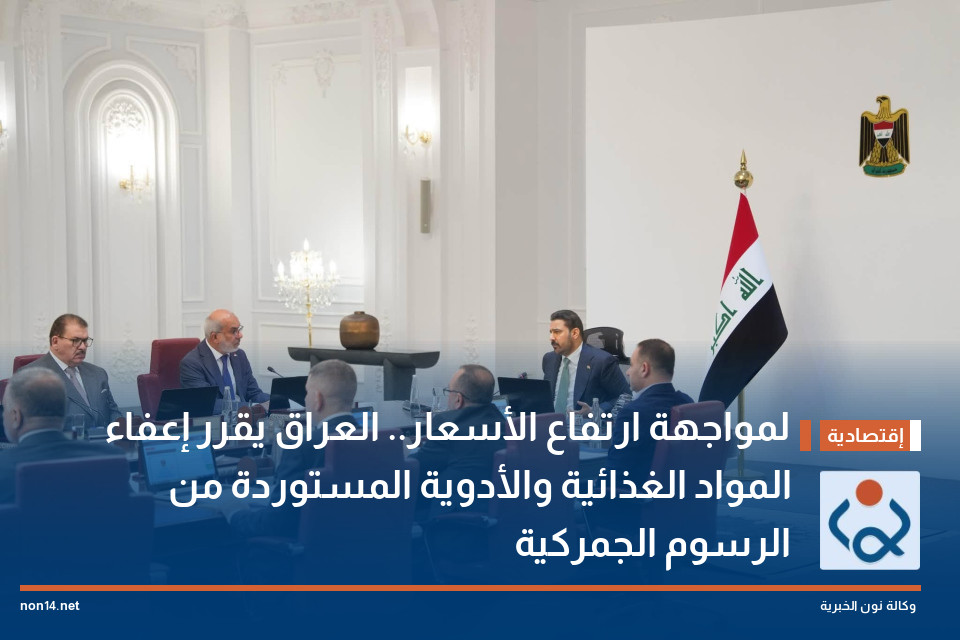 لمواجهة ارتفاع الأسعار.. العراق يقرر إعفاء المواد الغذائية والأدوية المستوردة من الرسوم الجمركية