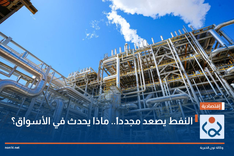 النفط يصعد مجدداً.. ماذا يحدث في الأسواق؟
