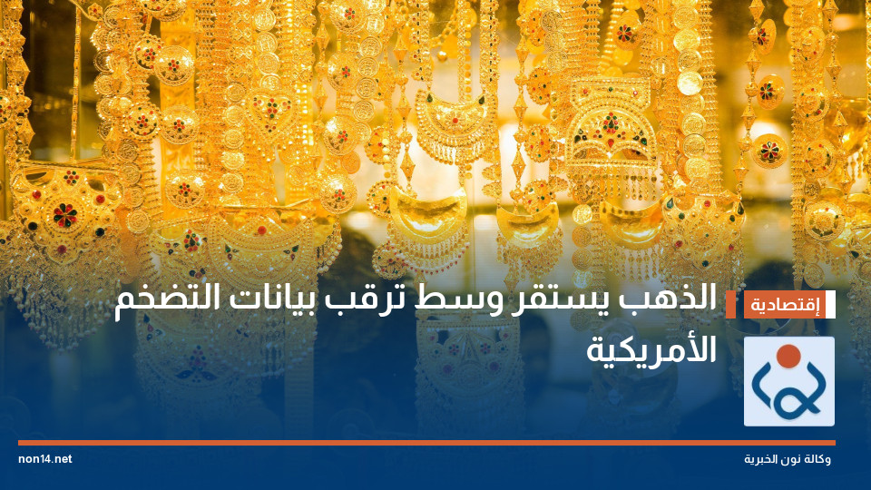 الذهب يستقر وسط ترقب بيانات التضخم الأمريكية