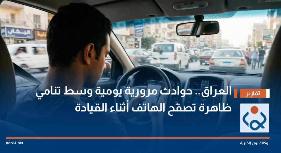 العراق.. حوادث مرورية يومية وسط تنامي ظاهرة تصفّح الهاتف أثناء القيادة