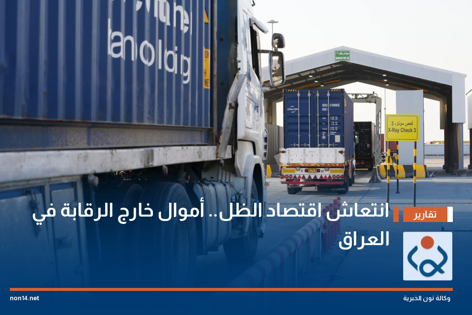 انتعاش اقتصاد الظل.. أموال خارج الرقابة في العراق