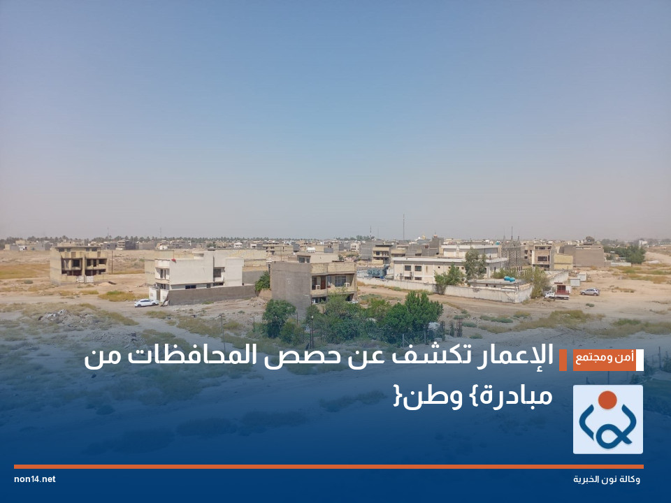 الإعمار تكشف عن حصص المحافظات من مبادرة {وطن}