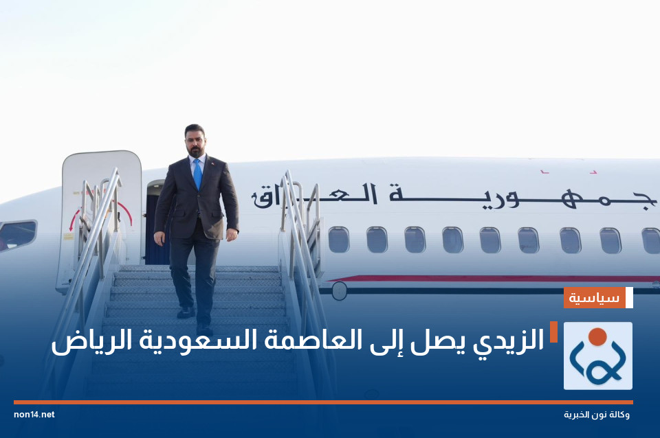 الزيدي يصل إلى العاصمة السعودية الرياض