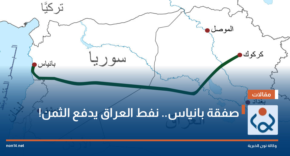 صفقة بانياس.. نفط العراق يدفع الثمن!