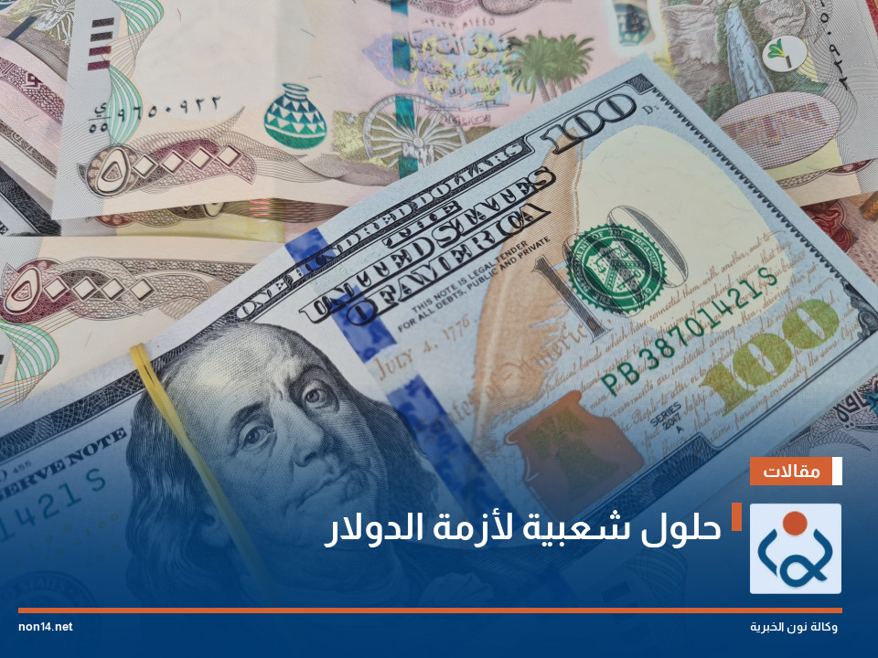 حلول شعبية لأزمة الدولار