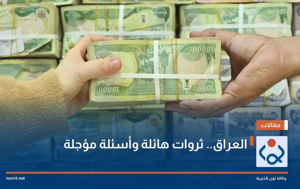 العراق.. ثروات هائلة وأسئلة مؤجلة