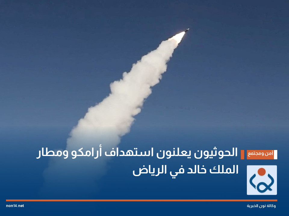 الحوثيون يعلنون استهداف أرامكو ومطار الملك خالد في الرياض
