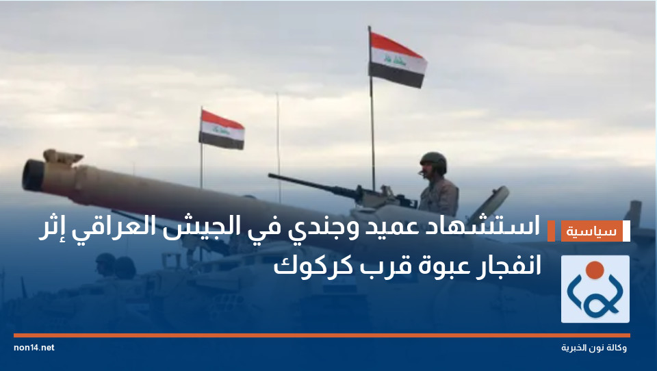 استشهاد عميد وجندي في الجيش العراقي إثر انفجار عبوة قرب كركوك