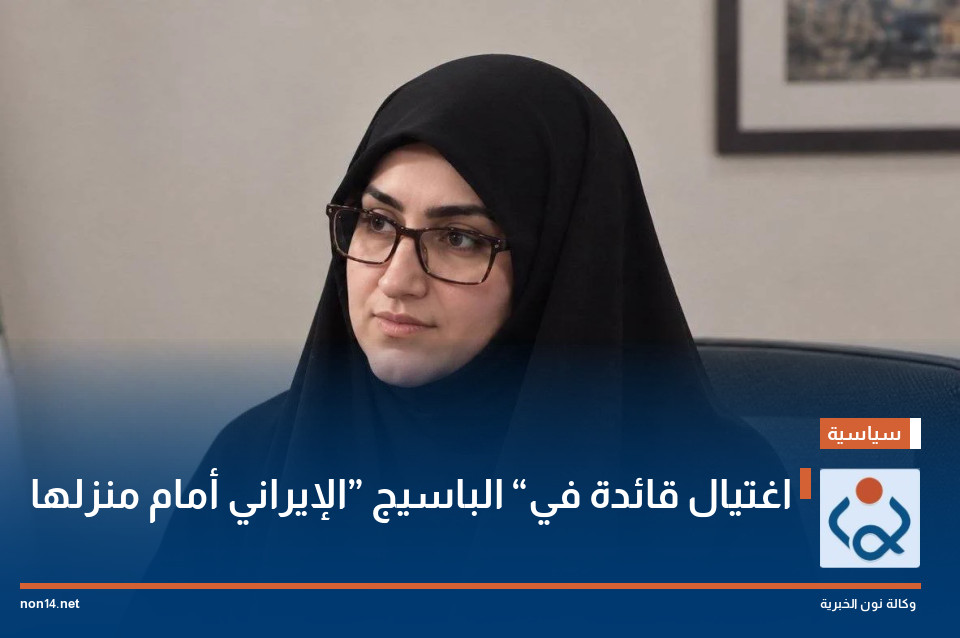 اغتيال قائدة في “الباسيج” الإيراني أمام منزلها