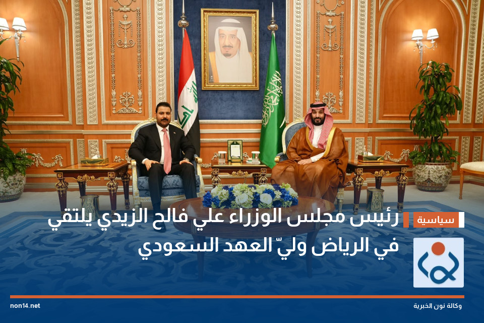 رئيس مجلس الوزراء  علي فالح الزيدي يلتقي في الرياض وليّ العهد السعودي