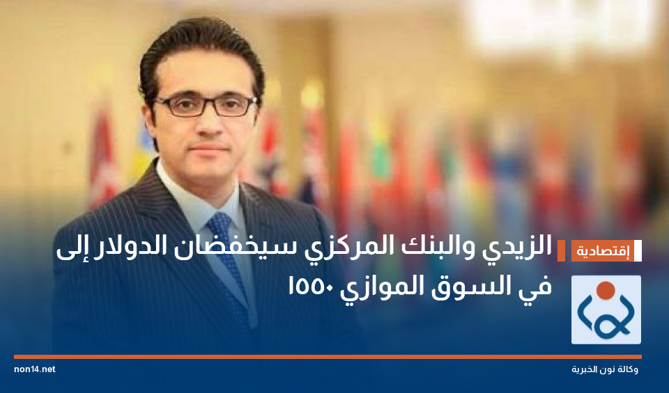 الزيدي والبنك المركزي سيخفضان الدولار إلى 1550 في السوق الموازي