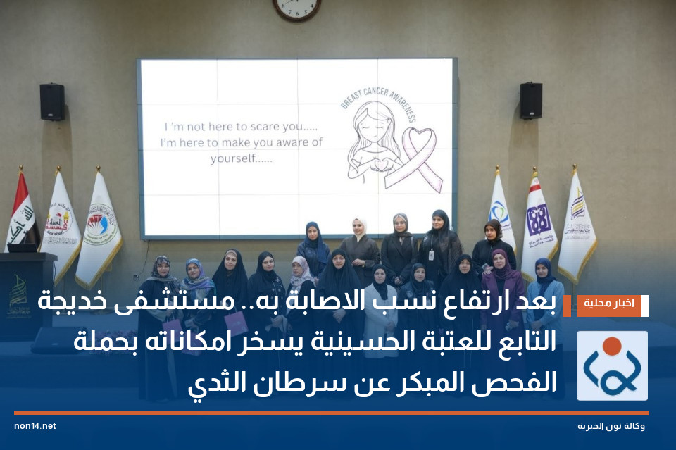 بعد ارتفاع نسب الاصابة به.. مستشفى خديجة التابع للعتبة الحسينية يسخر امكاناته بحملة الفحص المبكر عن سرطان الثدي