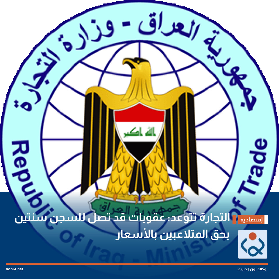التجارة تتوعد: عقوبات قد تصل للسجن سنتين بحق المتلاعبين بالأسعار