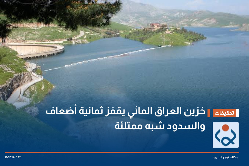 خزين العراق المائي يقفز ثمانية أضعاف والسدود شبه ممتلئة