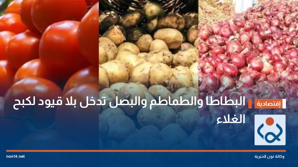 البطاطا والطماطم والبصل تدخل بلا قيود لكبح الغلاء