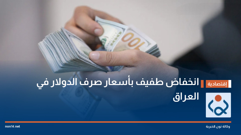 انخفاض طفيف بأسعار صرف الدولار في العراق