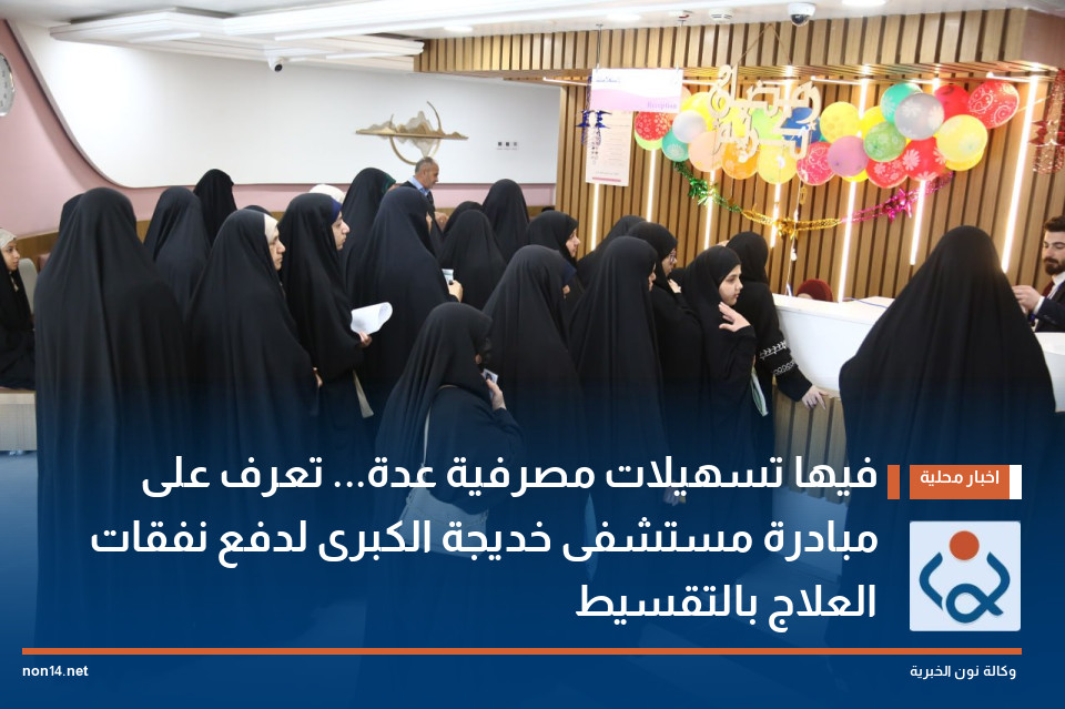 فيها تسهيلات مصرفية عدة... تعرف على مبادرة مستشفى خديجة الكبرى لدفع نفقات العلاج بالتقسيط