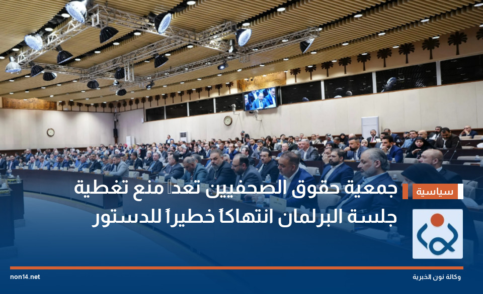 جمعية حقوق الصحفيين تعدُّ منع تغطية جلسة البرلمان انتهاكاً خطيراً للدستور