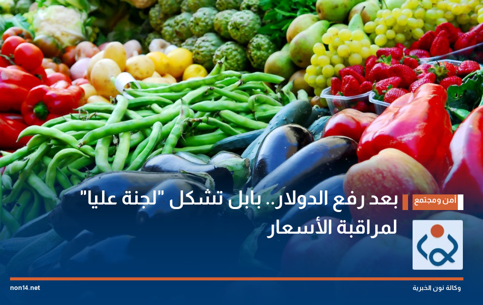 بعد رفع الدولار.. بابل تشكل "لجنة عليا" لمراقبة الأسعار