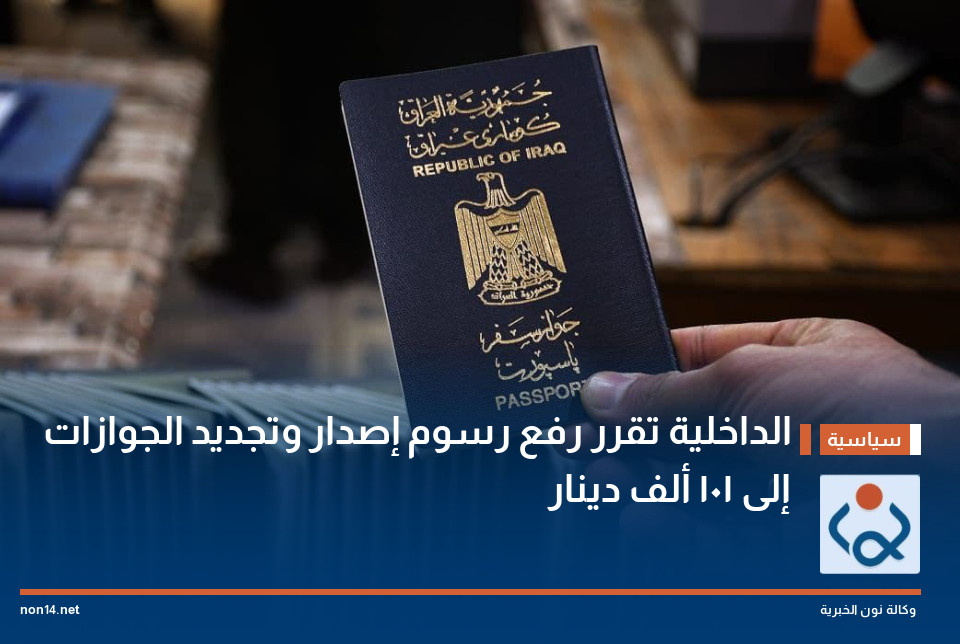 الداخلية تقرر رفع رسوم إصدار وتجديد الجوازات إلى 101 ألف دينار