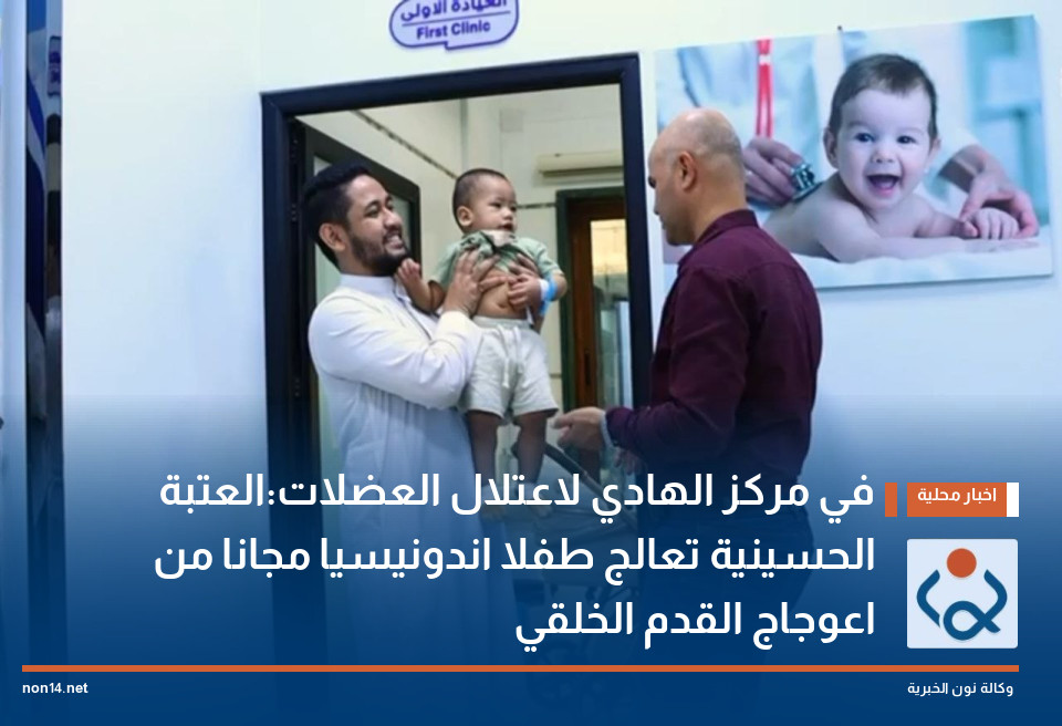 في مركز الهادي لاعتلال العضلات:العتبة الحسينية تعالج طفلا اندونيسيا مجانا من اعوجاج القدم الخلقي