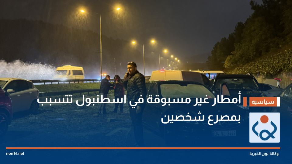أمطار غير مسبوقة في اسطنبول تتسبب بمصرع شخصين