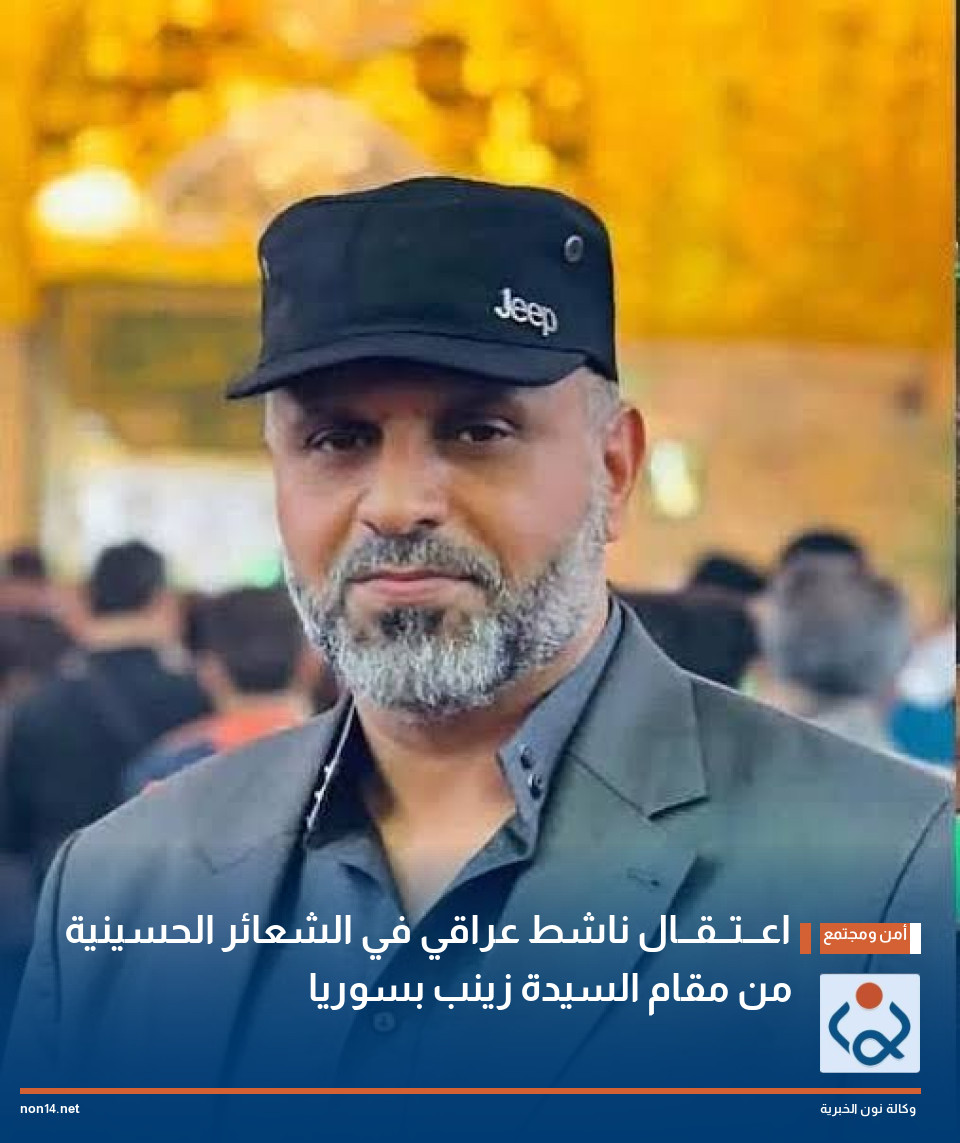 اعــتــقــال ناشط عراقي في الشعائر الحسينية من مقام السيدة زينب بسوريا