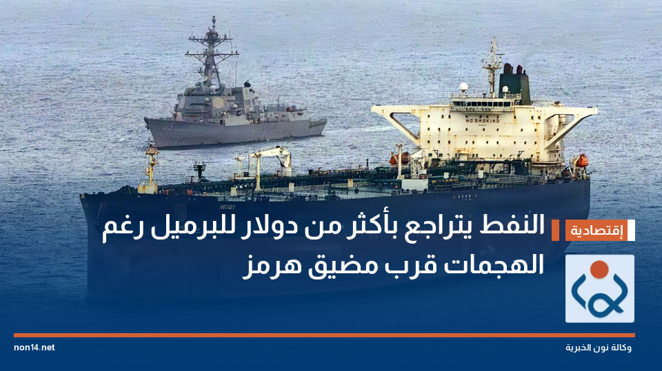 النفط يتراجع بأكثر من دولار للبرميل رغم الهجمات قرب مضيق هرمز