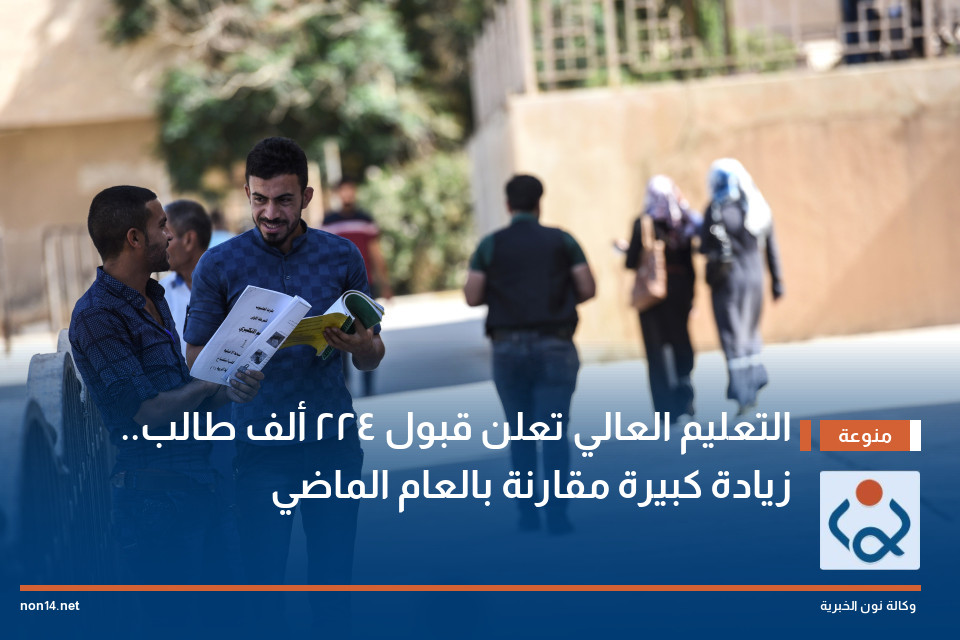التعليم العالي تعلن قبول 224 ألف طالب.. زيادة كبيرة مقارنة بالعام الماضي