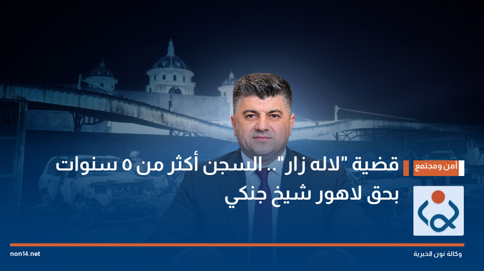 قضية "لاله زار".. السجن أكثر من 5 سنوات بحق لاهور شيخ جنكي
