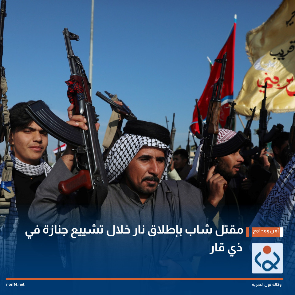 مقتل شاب بإطلاق نار خلال تشييع جنازة في ذي قار