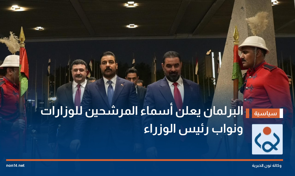 البرلمان يعلن أسماء المرشحين للوزارات ونواب رئيس الوزراء