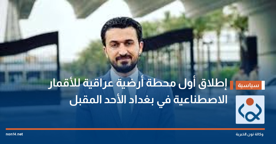 إطلاق أول محطة أرضية عراقية للأقمار الاصطناعية في بغداد الأحد المقبل