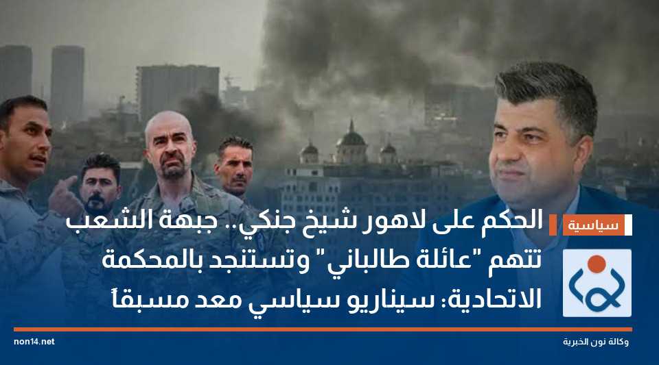 الحكم على لاهور شيخ جنكي.. جبهة الشعب تتهم "عائلة طالباني" وتستنجد بالمحكمة الاتحادية: سيناريو سياسي معد مسبقاً