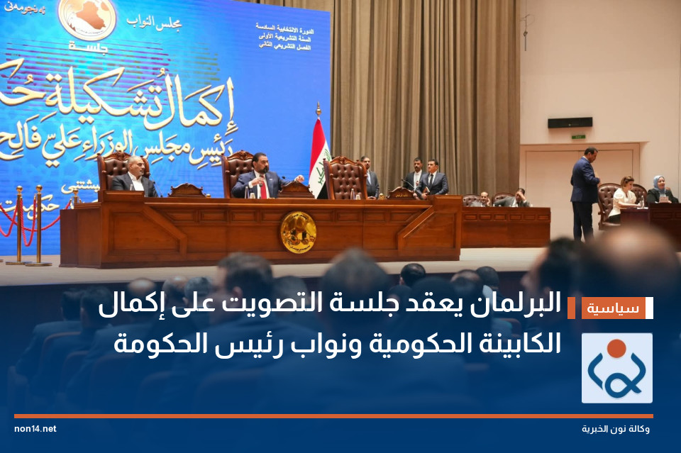البرلمان يعقد جلسة التصويت على إكمال الكابينة الحكومية ونواب رئيس الحكومة