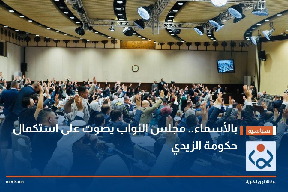 بالأسماء.. مجلس النواب يصوت على استكمال حكومة الزيدي