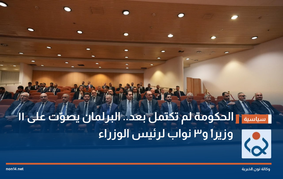 الحكومة لم تكتمل بعد.. البرلمان يصوّت على 11 وزيراً و3 نواب لرئيس الوزراء