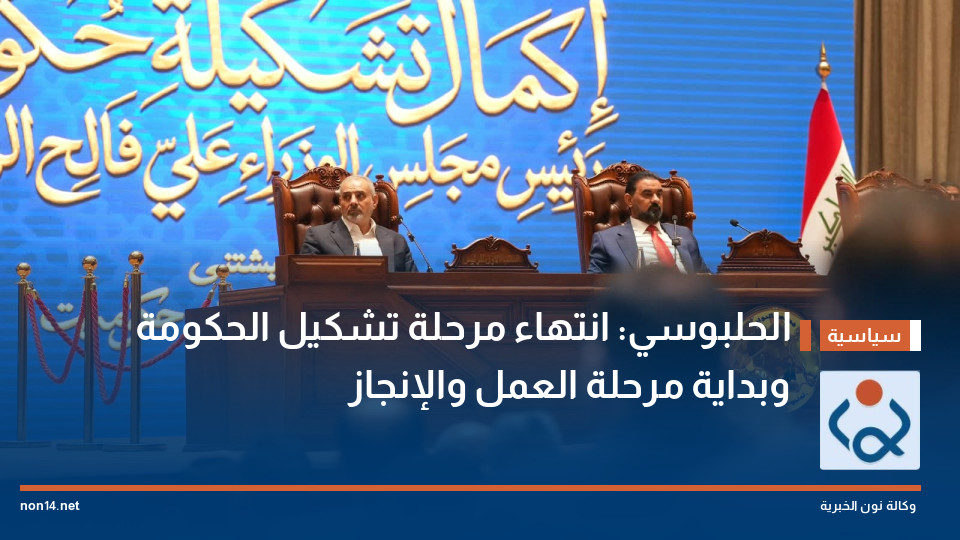 الحلبوسي: انتهاء مرحلة تشكيل الحكومة وبداية مرحلة العمل والإنجاز