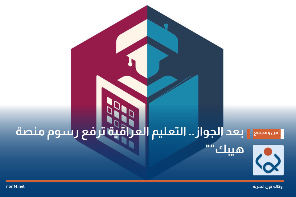 بعد الجواز.. التعليم العراقية ترفع رسوم منصة "هيبك"
